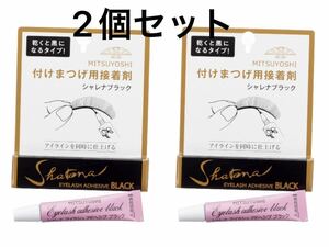 ★2個セット 送料無料★三善 シャレナブラック　/付けまつげ用の黒い接着剤