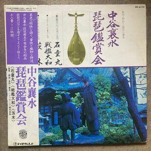 LP 中谷襄水 琵琶鑑賞会 石童丸 戦艦大和 茨木 樹木希林 金田一春彦 純邦楽 伝統芸能