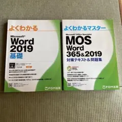 Microsoft MOS word365&2019 美品