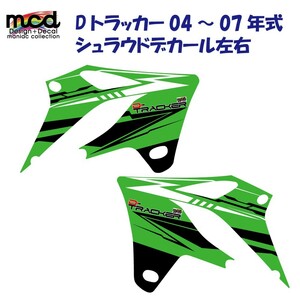 未使用 Dトラッカー KLX250 シュラウド デカール typeEVL 黒緑04-07年