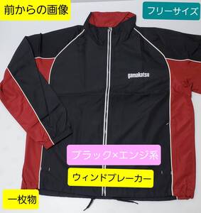 がまかつ ウィンドブレーカー 黒×真紅系 フリーサイズ 販促品 １枚物