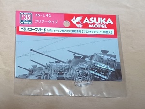 未開封【アスカ 35-L41 1/35 ペリスコープガード クリアータイプ （10個入）】アメリカ軍戦車（M4 シャーマン 他）用