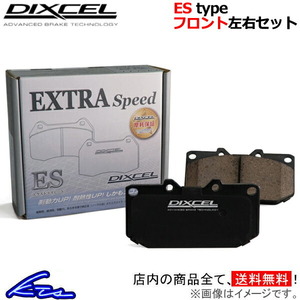 オメガA XB260 ブレーキパッド フロント左右セット ディクセル ESタイプ 1410848 DIXCEL エクストラスピード フロントのみ OMEGA