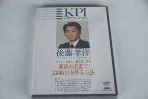 インボイス対応 新品 後藤孝洋 DVD 新日本製薬 池本克之 KPIインタビュー