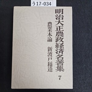 う17-034 明治大正農政経済名著集 7 農業本論 新渡戸稲造