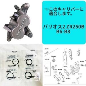 バリオス2 ZR250B B6-B8 フロント ブレーキ キャリパー ピストン シール 1台分 セット オイルシール ダストシール カワサキ 純正 【T】