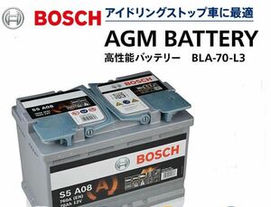 ボッシュ バッテリー ドイツ製 BOSCH AGM バッテリー 70A 760CCA 規格:L3 サイズ:W278mm D175mm H190mm S5A08 LN3互換