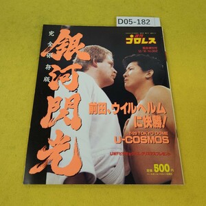 D05-182 週刊プロレス 緊急増刊号 平成元年12月16日号 UWFドーム決戦速報他 ベースボールマガジン社 付録綴じ込みカレンダーあり。