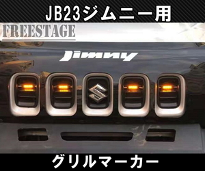 JB23ジムニー用 グリルマーカー LED 4連 イルミネーション ボンネット 全グレード共通