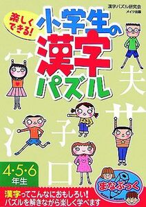 楽しくできる！小学生の漢字パズル4・5・6年生 まなぶっく/漢字パズル研究会【著】