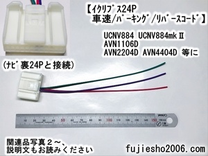 AVN4404D AVN2204D UCNV884mkⅡ AVN1106D AVN1106Dmk2用 車速・リバース・パーキング配線(関連品もあります：オプション)