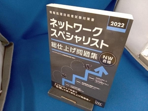 ネットワークスペシャリスト総仕上げ問題集(2022) アイテックIT人材教育研究部