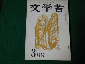 ■文学者 23 昭和35年3月号 丹羽文雄主宰■FAUB2023050110■