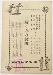 踊り方の説明 [童謡：ミエタ・ミエタ/子供ハイキング/手まり唄/雀をどり]　キングレコード(11502)★sp.24