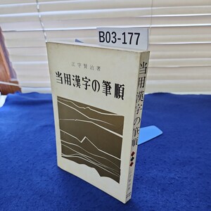 B03-177 江守賢治著 当用漢字の筆順 日本習字普及協会 