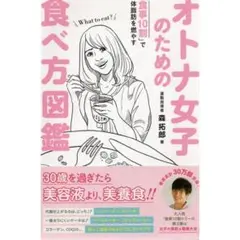 オトナ女子のための食べ方図鑑 「食事10割」で体脂肪を燃やす