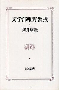 中古単行本(小説・エッセイ) ≪日本文学≫ 文学部唯野教授