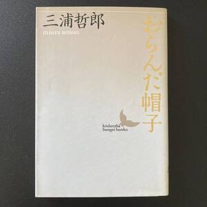 おらんだ帽子 (講談社文芸文庫) / 三浦 哲郎 (著)