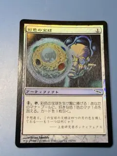 MTG 彩色の宝球 foil 日本語版 ミラディン