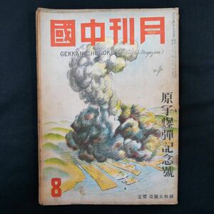昭和21年 月刊中国 原子爆弾記念号 中国新聞社 広島 写真 雑誌