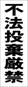 お手軽短冊型看板ロング「不法投棄厳禁（黒）」【その他】屋外可