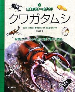 クワガタムシ 昆虫ビギナーズガイド/築地琢郎【著】