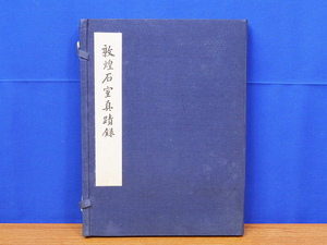 敦煌石室真蹟録 2冊帙入　芸文印書館　漢籍