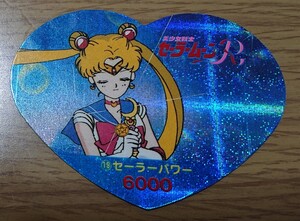 美少女戦士セーラームーンR 丸昌 ハートDEカード パート1 19番 デジタルキラ カード セーラームーン 