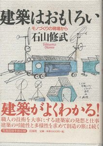 （古本）建築はおもしろい モノづくりの現場から 石山修武 王国社 AI5472 19980710発行