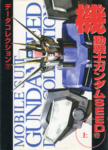 設定資料集[機動戦士ガンダムSEED■上巻■データコレクション]■キャラクター■メカニック■電撃■メディアワークス■初版■ストライク 他