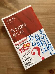 売上目標を捨てよう 青嶋 稔（インターナショナル新書）送料１８５円