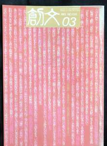 #kp02b◆超希少本◆◇『 創文 』1983年 3月号 通巻230号 ◇◆ 創文社