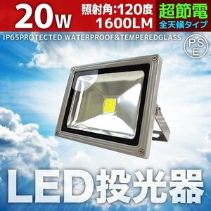 LED 投光器 20W 200W相当 防水 3mコード付 PSE取得済 AC100V 広角 高輝度 防水 屋外店舗照明 作業灯 ライト 照明 白色 昼光色 暖色 電球色