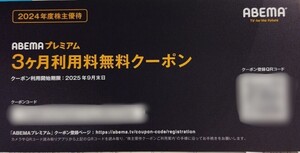 ABEMAプレミアム　3ヶ月利用料 無料クーポン　サイバーエージェント 株主優待 【有効期限：2025年9月30日】　※コード通知