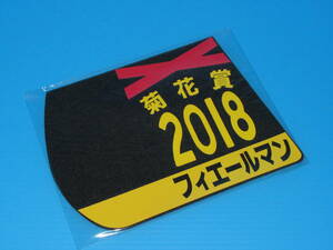 匿名送料無料 ☆第79回 菊花賞 GⅠ 優勝 フィエールマン ゼッケンコースター 12×15センチ JRA 京都競馬場 ★ルメール 2018.10.21 即決！