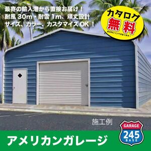 最寄りの輸入港から直接配送　7m×12m×3mモデル　アメリカンガレージ　245BASE　 カタログご覧ください 　大型ガレージ　倉庫　車庫　物置