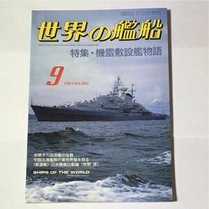 世界の艦船 No.383