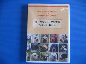 DVD■特価処分■未使用■ヨークシャー・テリアのショートカット /JPBA監修・日本畜犬学会■No.5073
