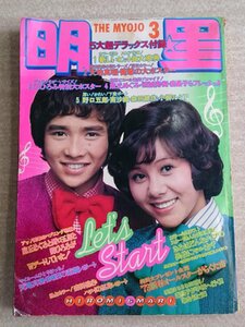 [W3800]「明星 1973年3月号」/ 昭和48年 表紙は郷ひろみと天地真理 森田健作 野口五郎 麻丘めぐみ 南沙織の楽譜付 他 中古