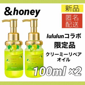 【新品2個】アンドハニー ＆honey クリーミー ルルルン リペア ヘアオイル 100ml シャインマスカットの香り 限定品