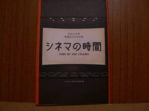 送料最安 \210　B6版44：シネマの時間（TIME OF THE CINEMA）かすがい市民文化財団編　平成27年度　