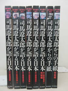 週刊朝日 増刊 8冊セット 司馬遼太郎が語る日本 全6巻 + 司馬遼太郎からの手紙 全2巻 朝日新聞社 未公開講演録 　棚は