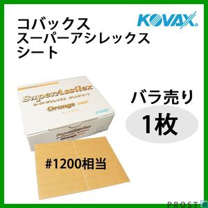 塗装前の足付けに！コバックス スーパーアシレックス オレンジ シート 1200番相当 1枚/研磨 手研ぎ用 空研ぎ 水研ぎ 兼用 Z30