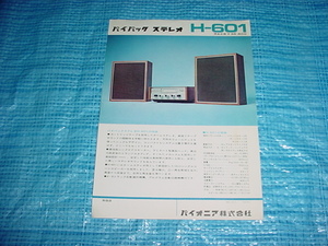 パイオニア　H-601/H-60/のカタログ