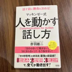 マッキンゼー式人を動かす話し方 = Communication for Act…