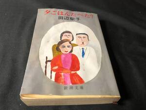 『夕ごはんたべた？』 著:田辺聖子 新潮文庫