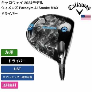 ★新品★送料無料★ キャロウェイ Callaway ウィメンズ Paradym Ai Smoke MAX ドライバー 左用 UST