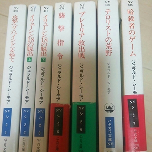 ジェラルド・シーモア 7冊 暗殺者のゲーム プレトリア救出戦 テロリストの荒野 攻撃ヘリ〈ハインド〉を撃て イリューシンの脱出 襲撃指令