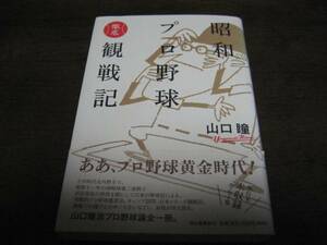 昭和プロ野球徹底観戦記/山口瞳