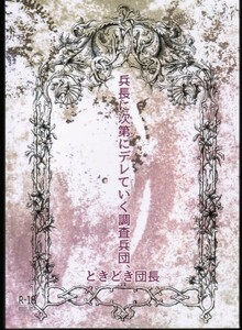 《進撃の巨人・エルリ》 兵長に次第にデレていく調査兵団、ときどき団長　/　PM　/　うさはる　/　小説